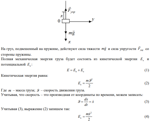 К концу упругой пружины подвешен груз массой m . Для растяжения пружины на 1 м надо приложить силу в kH. Составить выражение полной механической энергии груза на пружине. Движение отнести к оси х, проведенной вертикально вниз из положения равновесия груза на пружине. 