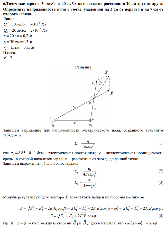 Точечные заряды 30 мкКл и 20 мкКл находятся на расстоянии 20 см друг от друга. Определить напряженность поля в точке, удаленной на 3 см от первого и на 7 см от второго заряда. 