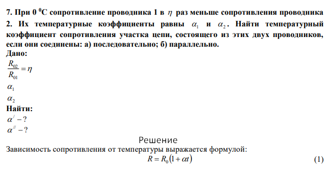 При 0 0С сопротивление проводника 1 в  раз меньше сопротивления проводника 2. Их температурные коэффициенты равны 1 и  2 . Найти температурный коэффициент сопротивления участка цепи, состоящего из этих двух проводников, если они соединены: а) последовательно; б) параллельно. 