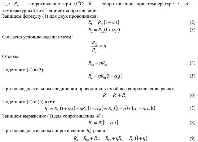 При 0 0С сопротивление проводника 1 в  раз меньше сопротивления проводника 2. Их температурные коэффициенты равны 1 и  2 . Найти температурный коэффициент сопротивления участка цепи, состоящего из этих двух проводников, если они соединены: а) последовательно; б) параллельно. 