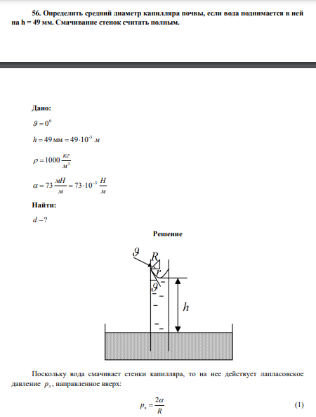 Определить средний диаметр капилляра почвы, если вода поднимается в ней на h = 49 мм. Смачивание стенок считать полным. 