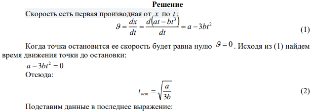 Точка движется по прямой по закону 3 x  at  bt , где с м a  6 , 3 2 с м b  . Найти среднее значение скорости и ускорения за промежуток времени от t  0 до остановки, ускорение a в момент остановки и путь, пройденный до остановки. 