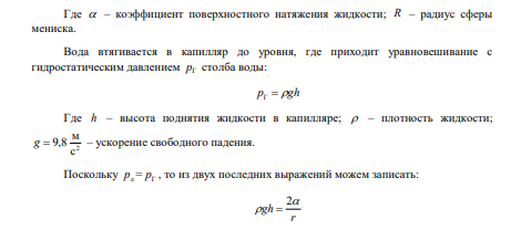 Определить средний диаметр капилляра почвы, если вода поднимается в ней на h = 49 мм. Смачивание стенок считать полным. 