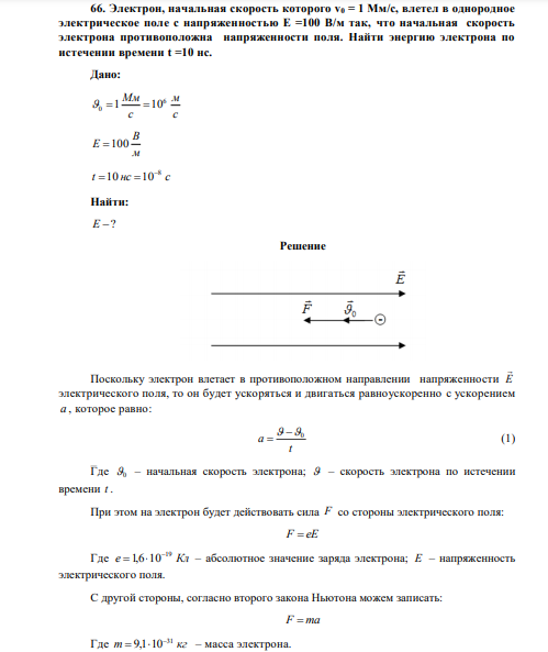 Электрон, начальная скорость которого v0 = 1 Мм/с, влетел в однородное электрическое поле с напряженностью E =100 В/м так, что начальная скорость электрона противоположна напряженности поля. Найти энергию электрона по истечении времени t =10 нc. 