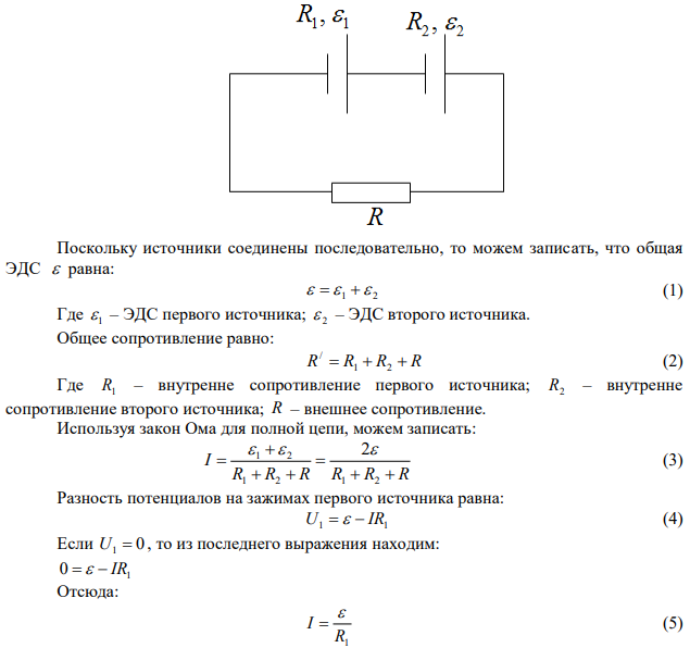 Два последовательно соединенных источника тока одинаковой ЭДС имеют различные внутренние сопротивления R1 и R2 , причем R2 > R1 . Найти внешнее сопротивление R , при котором разность потенциалов на клеммах одного из источников (какого именно?) станет равной нулю. 