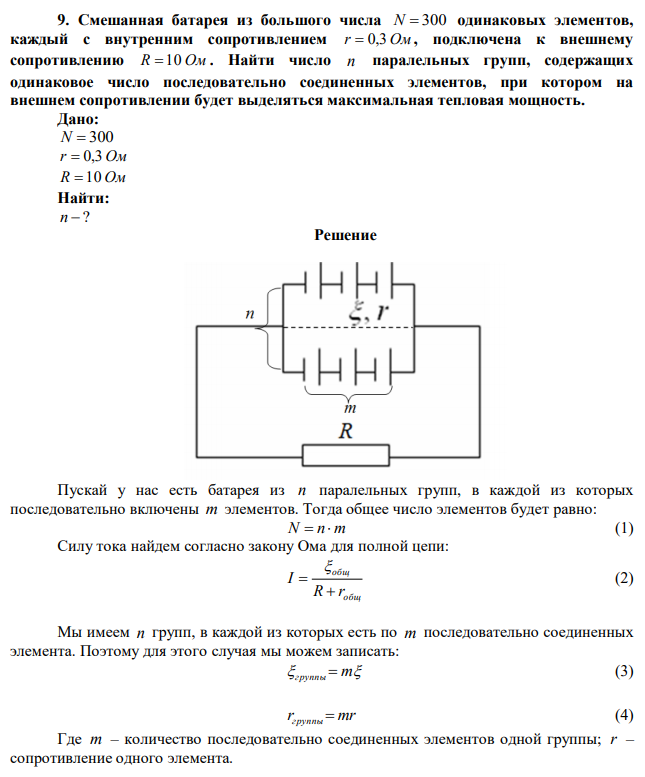 Смешанная батарея из большого числа N  300 одинаковых элементов, каждый с внутренним сопротивлением r  0,3 Ом , подключена к внешнему сопротивлению R  10 Ом . Найти число n паралельных групп, содержащих одинаковое число последовательно соединенных элементов, при котором на внешнем сопротивлении будет выделяться максимальная тепловая мощность. 