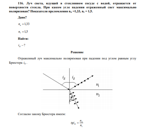 Луч света, идущий в стеклянном сосуде с водой, отражается от поверхности стекла. При каком угле падения отраженный свет максимально поляризован? Показатели преломления nв =1,33, nс = 1,5. 