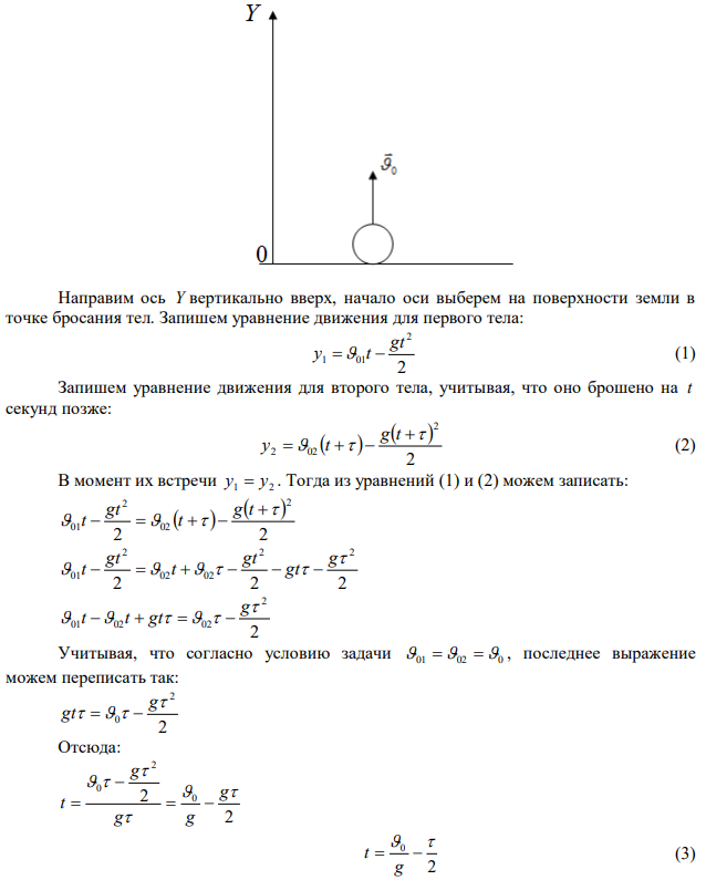 Два тела брошены вертикально вверх из одной и той же точки с одинаковой начальной скоростью с м 0  19,6 с промежутком времени   0,5 с . Через сколько времени от момента бросания второго тела и на какой высоте они встретятся? 