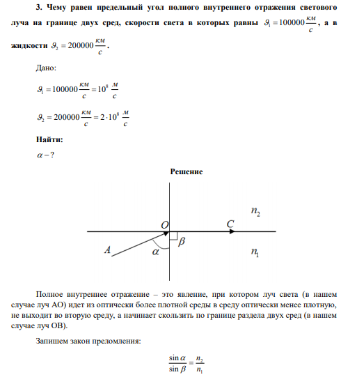 Чему равен предельный угол полного внутреннего отражения светового луча на границе двух сред, скорости света в которых равны с км 1 100000 , а в жидкости с км 2  200000 . 
