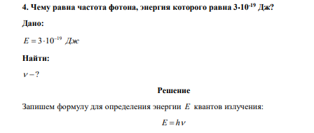 Чему равна частота фотона, энергия которого равна 310-19 Дж? 