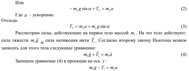 Блок массой m  1 кг укреплен в вершине наклонной плоскости, образующей с горизонтом угол 0   30 . Тела массой m 2 кг 1  и m 1 кг 2  соединены нитью, перекинутой через блок. Определить ускорение, с которым движутся тела, и силы натяжения нити. Тело 2 скользит по наклонной плоскости. Трением этого тела о наклонную плоскость и трением в блоке пренебречь. 