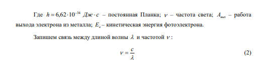 На плоскую цинковую пластинку ( Aвых  3,75 эВ ) падает электромагнитное излучение с длиной волны 0,3 мкм. На какое максимальное расстояние от поверхности пластинки может удалиться фотоэлектрон, если задерживающее однородное электрическое поле, перпендикулярное пластинке, имеет напряженность 1 В/см? 