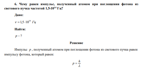 Чему равен импульс, полученный атомом при поглощении фотона из светового пучка частотой 1,51014 Гц? 
