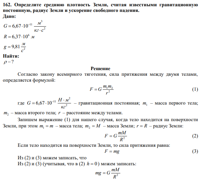 Определите среднюю плотность Земли, считая известными гравитационную постоянную, радиус Земли и ускорение свободного падения. 