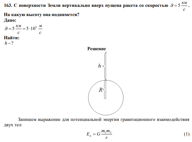 С поверхности Земли вертикально вверх пущена ракета со скоростью с км   5 . На какую высоту она поднимется? 