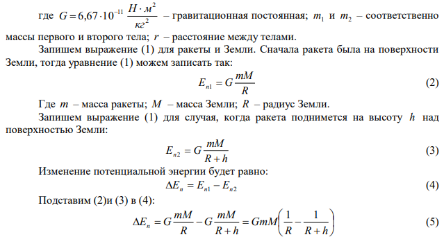 С поверхности Земли вертикально вверх пущена ракета со скоростью с км   5 . На какую высоту она поднимется? 