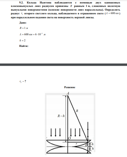 Кольца Ньютона наблюдаются с помощью двух одинаковых плосковыпуклых линз радиусом кривизны R равным 1 м, сложенных вплотную выпуклыми поверхностями (плоские поверхности линз параллельны). Определить радиус 2 r второго светлого кольца, наблюдаемого в отраженном свете (   600 нм ) при параллельном падении света на поверхность верхней линзы. 