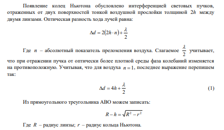 Кольца Ньютона наблюдаются с помощью двух одинаковых плосковыпуклых линз радиусом кривизны R равным 1 м, сложенных вплотную выпуклыми поверхностями (плоские поверхности линз параллельны). Определить радиус 2 r второго светлого кольца, наблюдаемого в отраженном свете (   600 нм ) при параллельном падении света на поверхность верхней линзы. 