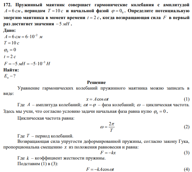 Пружинный маятник совершает гармонические колебания с амплитудой A  6 см , периодом Т 10 с и начальной фазой   00 . Определите потенциальную энергию маятника в момент времени t  2 c , когда возвращающая сила F в первый раз достигнет значения  5 мН . 