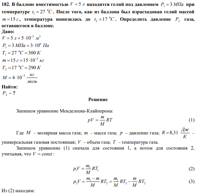 В баллоне вместимостью V  5 л находится гелий под давлением Р1  3 МПа при температуре t С 0 1  27 . После того, как из баллона был израсходован гелий массой m 15 г , температура понизилась до t С 0 2 17 . Определить давление Р2 газа, оставшегося в баллоне.