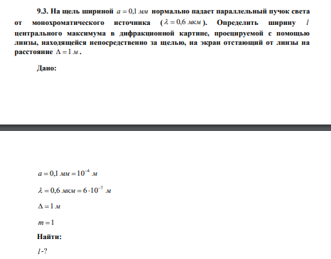 На щель шириной a  0,1 мм нормально падает параллельный пучок света от монохроматического источника (   0,6 мкм ). Определить ширину l центрального максимума в дифракционной картине, проецируемой с помощью линзы, находящейся непосредственно за щелью, на экран отстающий от линзы на расстояние   1 м . 