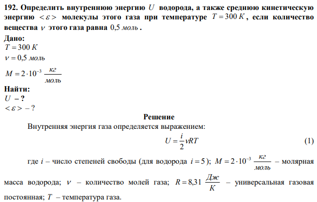 Определить внутреннюю энергию U водорода, а также среднюю кинетическую энергию    молекулы этого газа при температуре T  300 К , если количество вещества  этого газа равна 0,5 моль. 