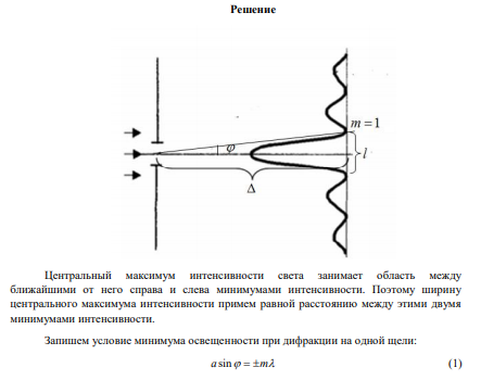 На щель шириной a  0,1 мм нормально падает параллельный пучок света от монохроматического источника (   0,6 мкм ). Определить ширину l центрального максимума в дифракционной картине, проецируемой с помощью линзы, находящейся непосредственно за щелью, на экран отстающий от линзы на расстояние   1 м . 