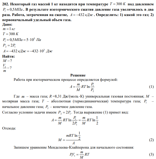 Некоторый газ массой 1 кг находится при температуре T  300 K под давлением P1  0,5МПа . В результате изотермического сжатия давление газа увеличилось в два раза. Работа, затраченная на сжатие, А  432 кДж . Определить: 1) какой это газ; 2) первоначальный удельный объем газа. 