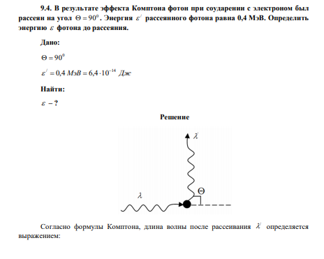 В результате эффекта Комптона фотон при соударении с электроном был рассеян на угол 0   90 . Энергия /  рассеянного фотона равна 0,4 МэВ. Определить энергию  фотона до рассеяния. 