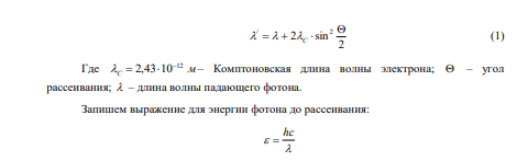В результате эффекта Комптона фотон при соударении с электроном был рассеян на угол 0   90 . Энергия /  рассеянного фотона равна 0,4 МэВ. Определить энергию  фотона до рассеяния. 