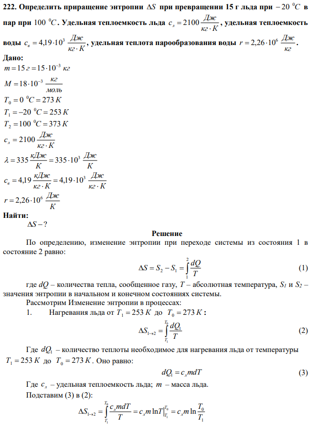 Определить приращение энтропии S при превращении 15 г льда при C 0  20 в пар при C 0 100 . Удельная теплоемкость льда кг К Дж cл   2100 , удельная теплоемкость воды кг К Дж cв    3 4,19 10 , удельная теплота парообразования воды кг Дж r 6  2,2610 .