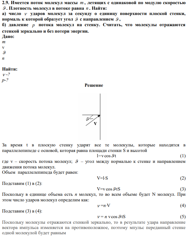 Имеется поток молекул массы m , летящих с одинаковой по модулю скоростью  . Плотность молекул в потоке равна n . Найти: а) число  ударов молекул за секунду о единицу поверхности плоской стенки, нормаль к которой образует угол  с направлением  , б) давление p потока молекул на стенку. Считать, что молекулы отражаются стенкой зеркально и без потери энергии. 