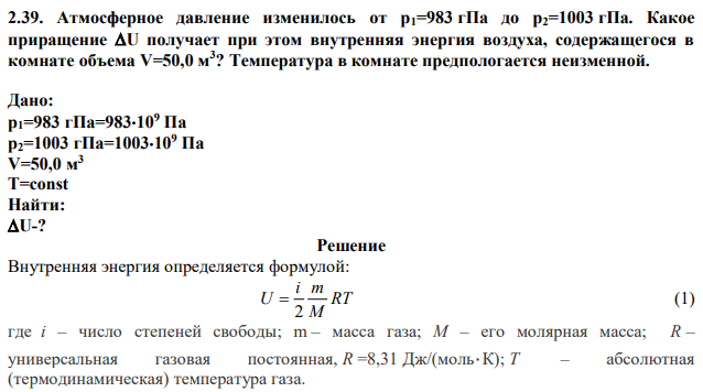 Атмосферное давление изменилось от р1=983 гПа до р2=1003 гПа. Какое приращение U получает при этом внутренняя энергия воздуха, содержащегося в комнате объема V=50,0 м 3 ? Температура в комнате предпологается неизменной. 