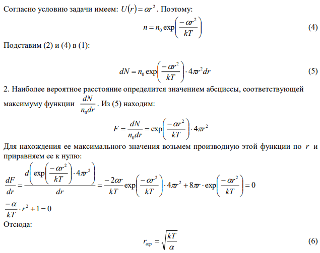 Потенциальная энергия молекул газа в некотором центральном поле зависит от расстояния r до центра поля как   2 U r r , где  – положительная постоянна. Температура газа T , концентрация молекул в центре поля 0 n . Найти: а) число молекул, находящихся на расстояниях r , r  dr от центра поля; б) наиболее вероятное расстояние молекул от центра поля; в) относительное число всех молекул, находящихся в слое r , r  dr ; г) во сколько раз изменится концентрация молекул в центре поля при уменьшении температуры в  раз. 