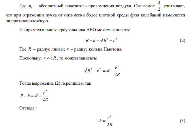 Когда прибор для наблюдения колец Ньютона (плосковыпуклая линза, находящаяся на плоской стеклянной поверхности) погружена в жидкость, диаметр восьмого темного кольца уменьшился от 2,92 до 2,48 см. Чему равен показатель преломления жидкости? 