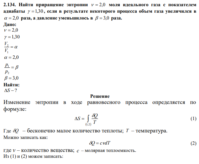 Найти приращение энтропии   2,0 моля идеального газа с показателем адиабаты   1,30 , если в результате некоторого процесса объем газа увеличился в   2,0 раза, а давление уменьшилось в   3,0 раза. 