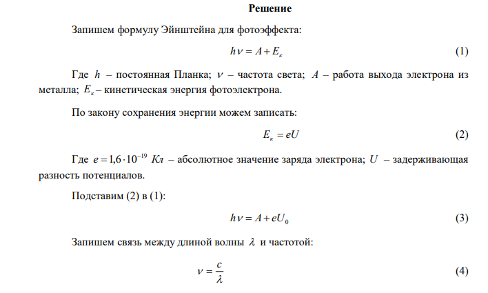 При освещении катода вакуумного фотоэлемента монохроматическим светом с длиной волны 310 нм фототок прекращается при некотором задерживающем напряжении. При увеличении длины волны на 25% задерживающее напряжение оказывается меньше на 0,8 В. Определить по этим данным постоянную Планка. 