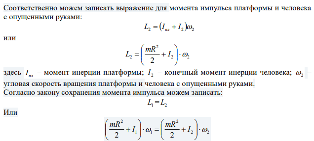 Горизонтальная платформа весом 800 Н и радиусом R 1 м вращается с угловой скоростью с рад 1 1,5 . В центре платформы стоит человек и держит в расставленных руках гири. Какую угловую скорость ω2 будет иметь платформа, если человек, опустив руки, изменит свой момент инерции от 2,94 до 0,98 кгм 2 ? Во сколько раз увеличится кинетическая энергия платформы? Считать платформу однородным диском. 