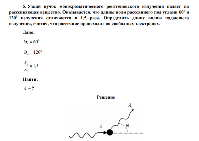 Узкий пучок монохроматического рентгеновского излучения падает на рассеивающее вещество. Оказывается, что длины волн рассеянного под углами 600 и 1200 излучения отличаются в 1,5 раза. Определить длину волны падающего излучения, считая, что рассеяние происходит на свободных электронах. 