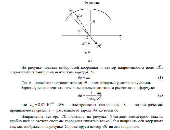  Четверть кольца радиусом R  20 см несет равно распределенный заряд q  4 мкКл . Определить напряженность электростатического поля в точке, совпадающей с центром кольца. 