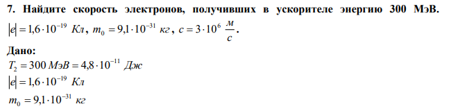 Найдите скорость электронов, получивших в ускорителе энергию 300 МэВ.