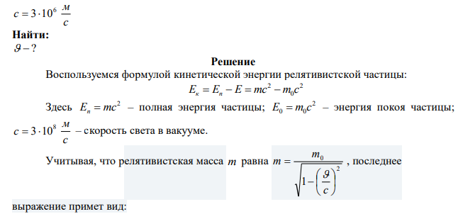 Найдите скорость электронов, получивших в ускорителе энергию 300 МэВ.