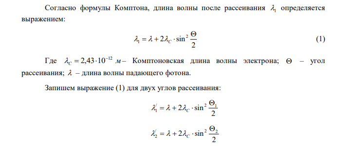 Узкий пучок монохроматического рентгеновского излучения падает на рассеивающее вещество. Оказывается, что длины волн рассеянного под углами 600 и 1200 излучения отличаются в 1,5 раза. Определить длину волны падающего излучения, считая, что рассеяние происходит на свободных электронах. 