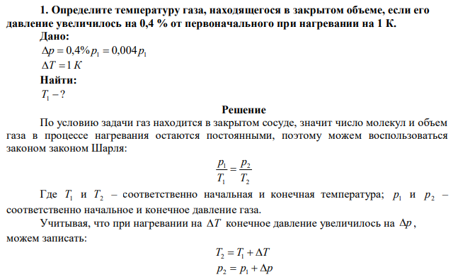 Определите температуру газа, находящегося в закрытом объеме, если его давление увеличилось на 0,4 % от первоначального при нагревании на 1 К.  