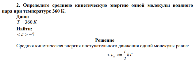 Определите среднюю кинетическую энергию одной молекулы водяного пара при температуре 360 К.  