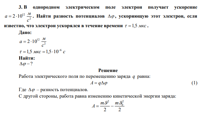 В однородном электрическом поле электрон получает ускорение 2 12 2 10 с м a   . Найти разность потенциалов  , ускоряющую этот электрон, если известно, что электрон ускорялся в течение времени  1,5 мкс . 