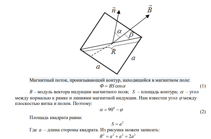 Магнитный поток однородного магнитного поля через квадрат радиуса 1 см равен 7 мВб. Найти индукцию магнитного поля, если плоскость квадрата составляет угол 450 с вектором магнитной индукции. 