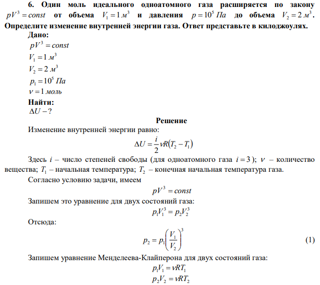 Один моль идеального одноатомного газа расширяется по закону pV  const 3 от объема 3 V1 1 м и давления р Па 5 10 до объема 3 V2  2 м . Определите изменение внутренней энергии газа. Ответ представьте в килоджоулях. 