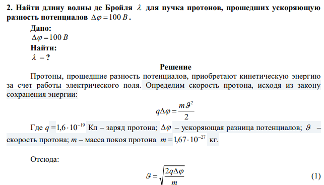 Найти длину волны де Бройля  для пучка протонов, прошедших ускоряющую разность потенциалов  100 В. 