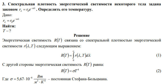 Спектральная плотность энергетической светимости некоторого тела задана законом    r  r e0 . Определить его температуру. 